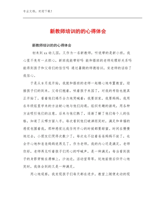 最新新教师培训的的心得体会例文20篇.docx