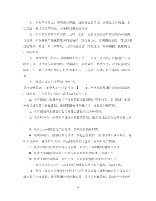 精编之建筑财务个人工作计划范文.docx