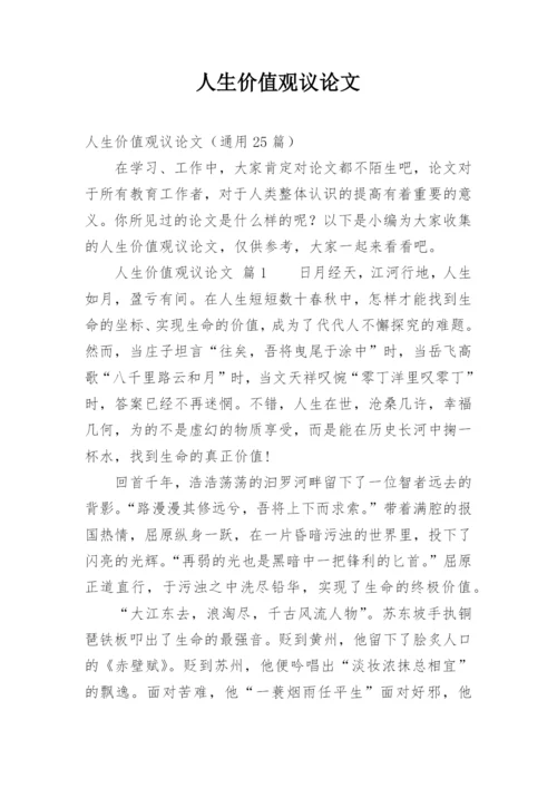 人生价值观议论文.docx