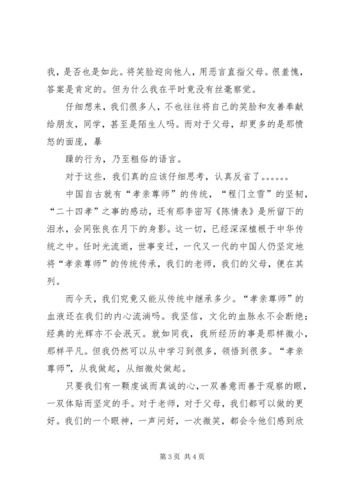 孝亲尊师演讲稿 (2).docx