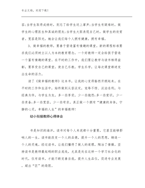 2023幼小衔接教师心得体会例文19篇文档选编.docx