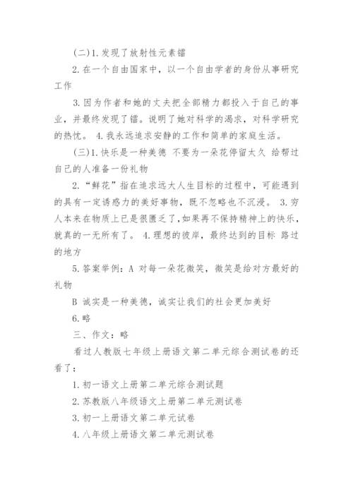 人教版七年级上册语文第二单元综合测试卷.docx