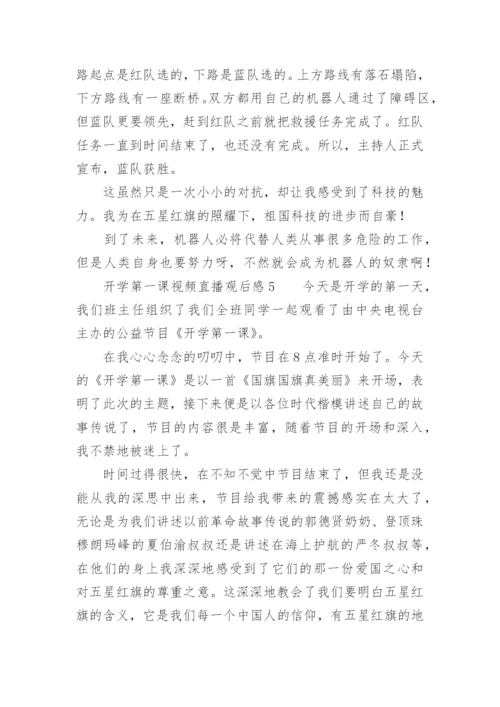 开学第一课视频直播观后感.docx