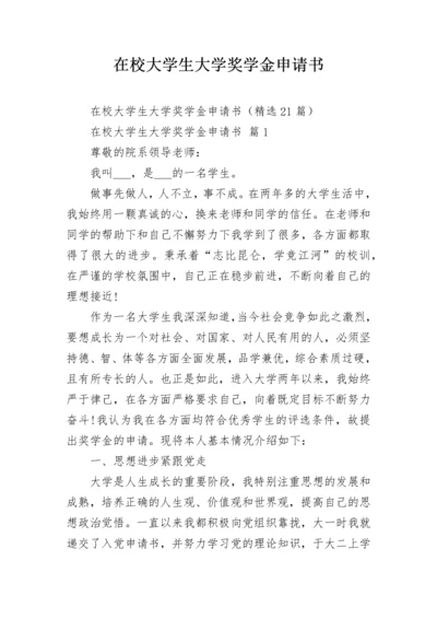 在校大学生大学奖学金申请书.docx