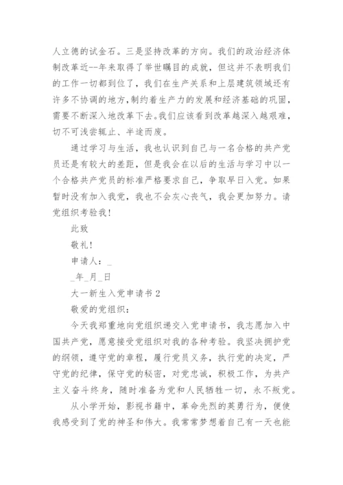 大一新生入党申请书最新精选10篇.docx