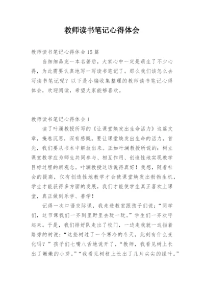 教师读书笔记心得体会_3.docx