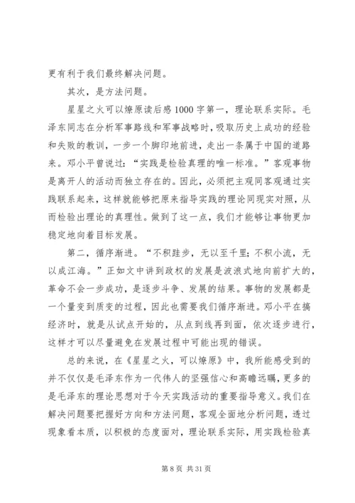 星星之火可以燎原读后感_1.docx