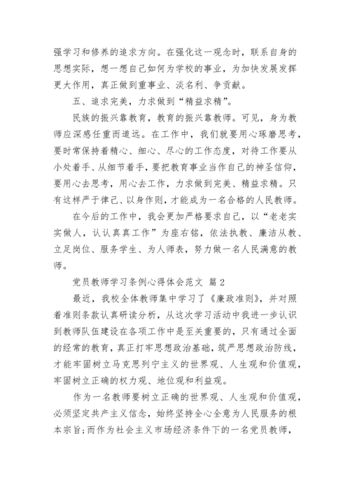 党员教师学习条例心得体会范文.docx