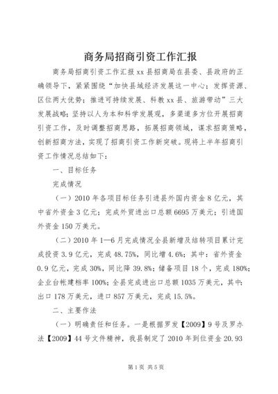 商务局招商引资工作汇报.docx