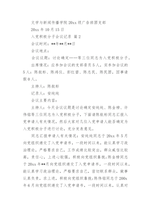入党积极分子会议记录.docx