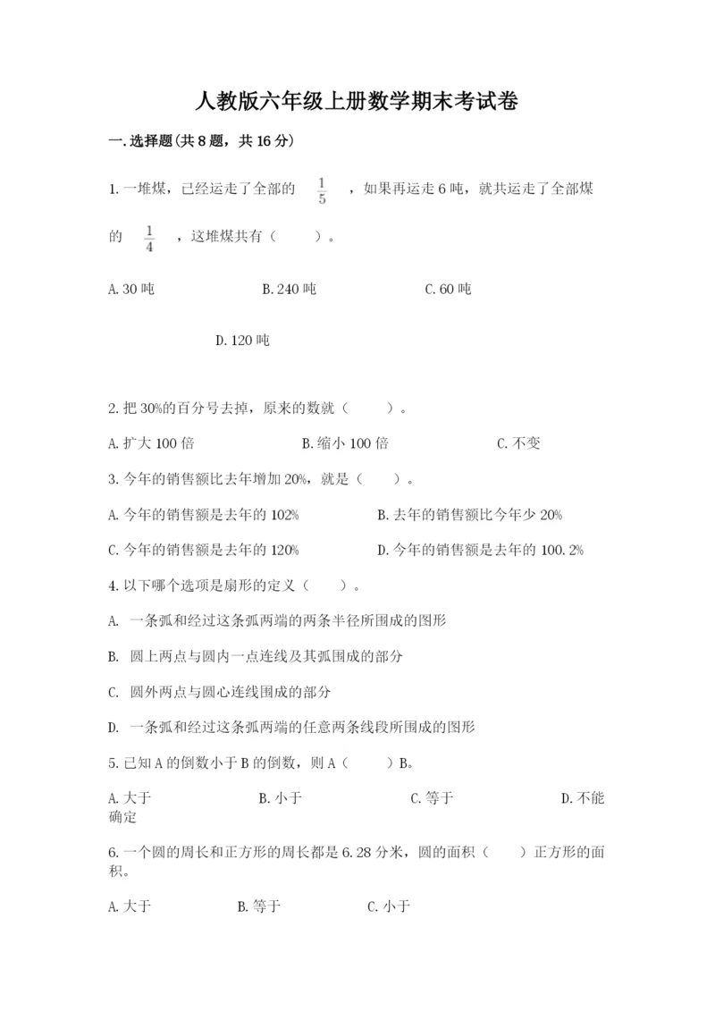 人教版六年级上册数学期末考试卷精品【满分必刷】.docx