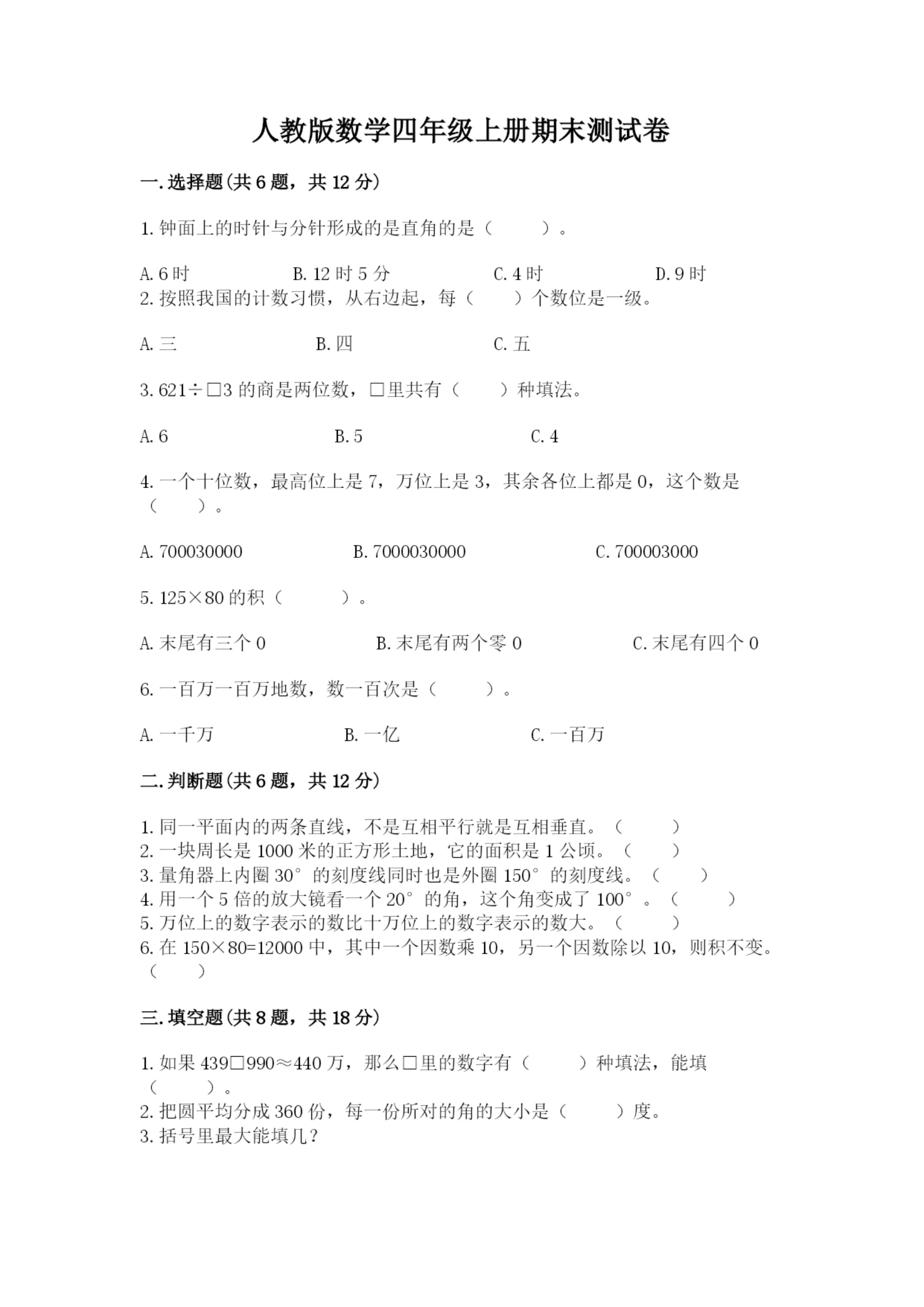 人教版数学四年级上册期末测试卷(各地真题).docx