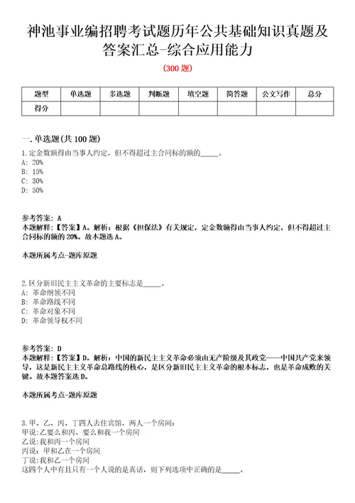 神池事业编招聘考试题历年公共基础知识真题及答案汇总综合应用能力精选二