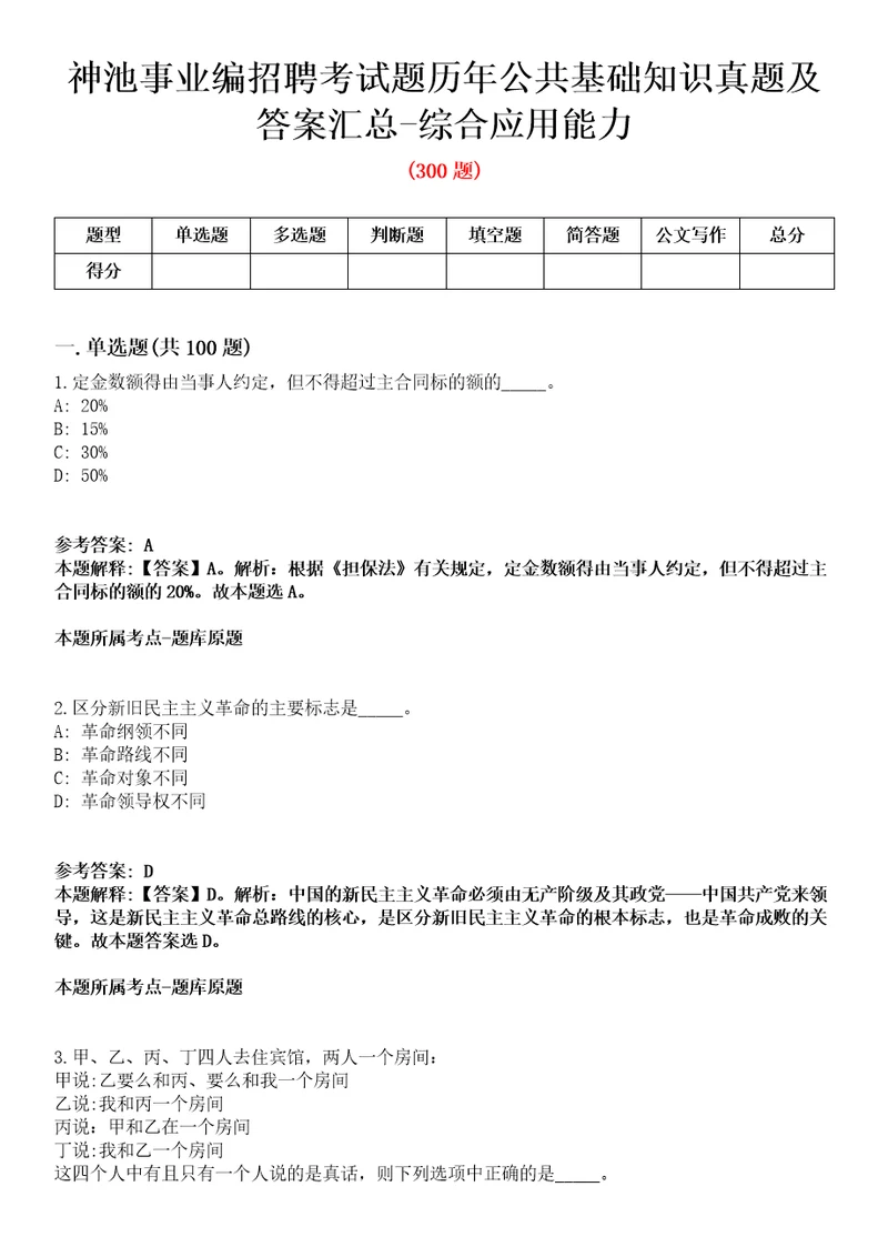 神池事业编招聘考试题历年公共基础知识真题及答案汇总综合应用能力精选二