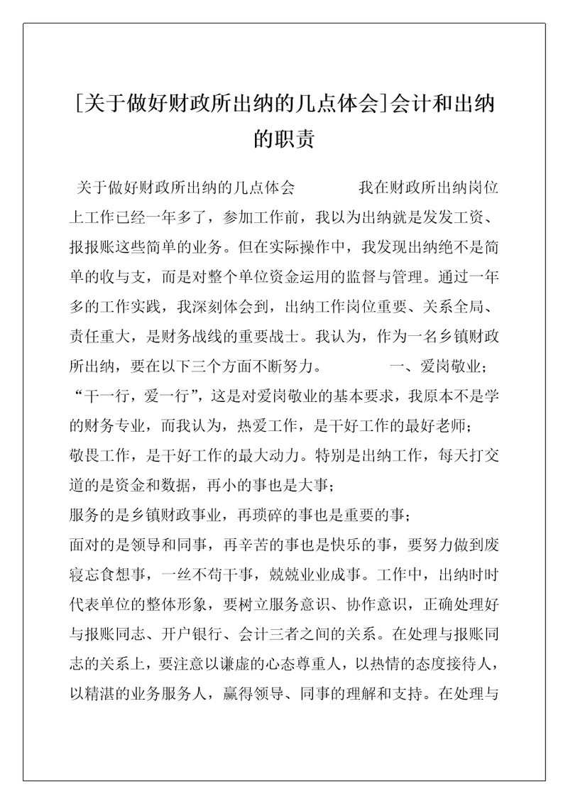 [关于做好财政所出纳的几点体会]会计和出纳的职责