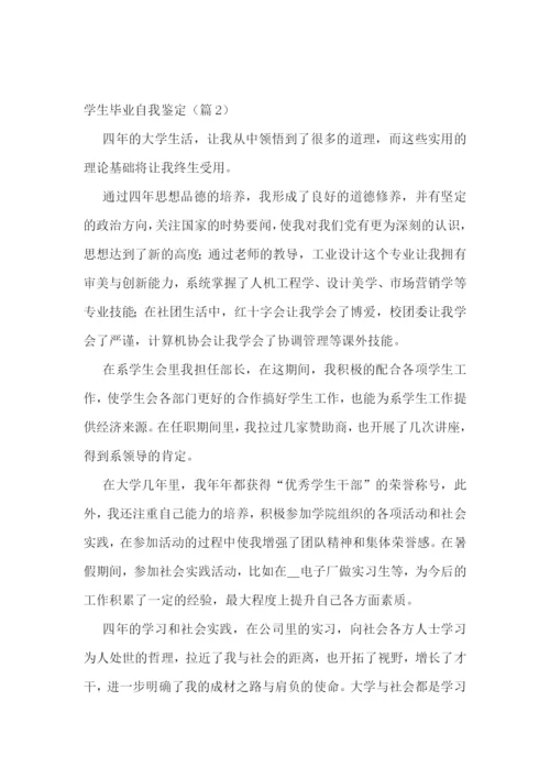 学生毕业自我鉴定(13篇).docx