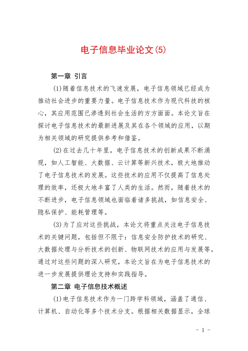 电子信息毕业论文