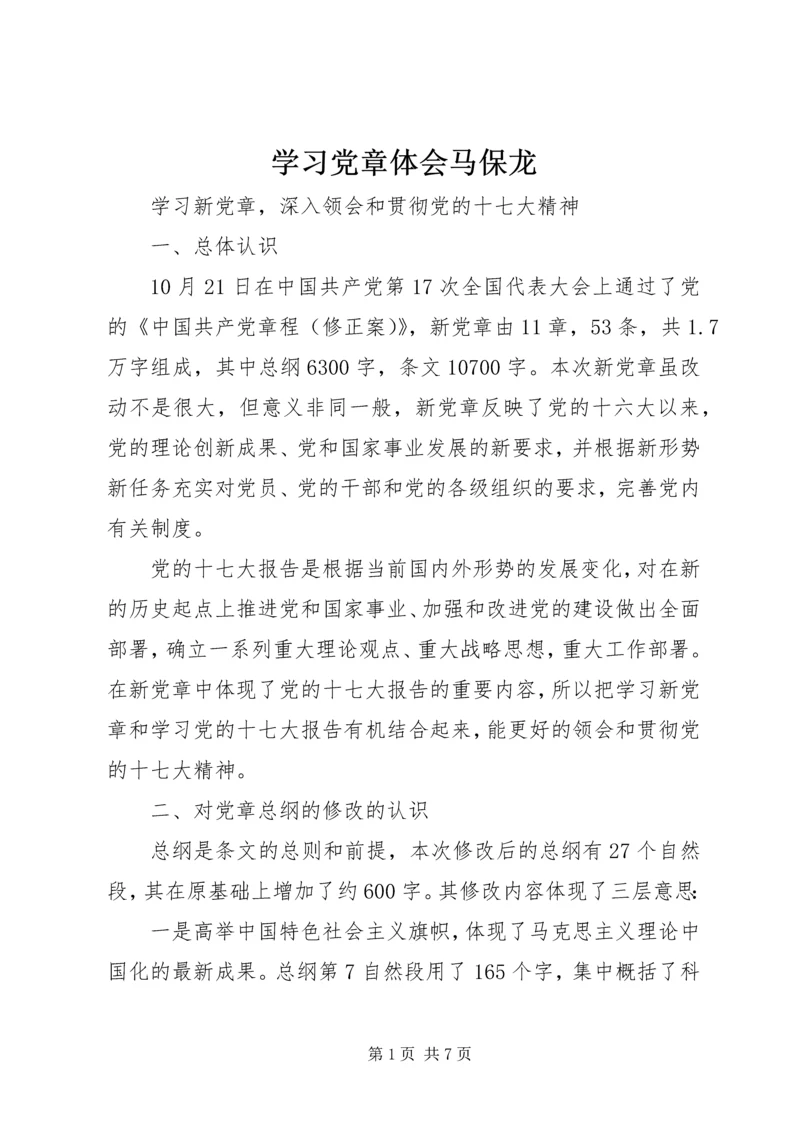 学习党章体会马保龙_1 (4).docx