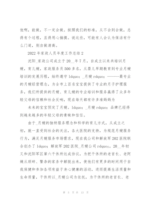 2022年家政人员年度工作总结.docx