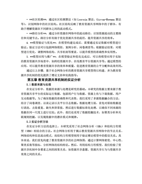 大学生毕业论文基于社会网络分析的教育资源共享机制