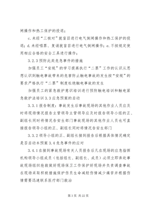 人身触电事故实战应急演练方案.docx