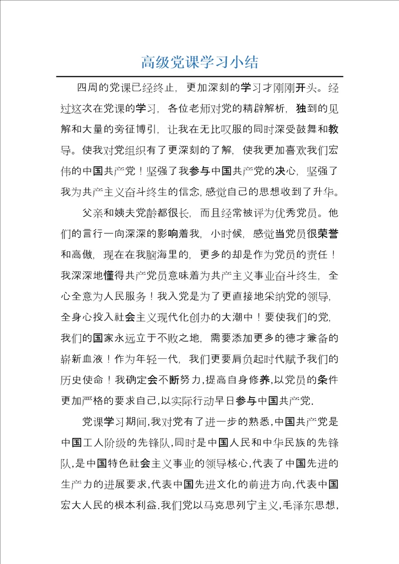 高级党课学习小结