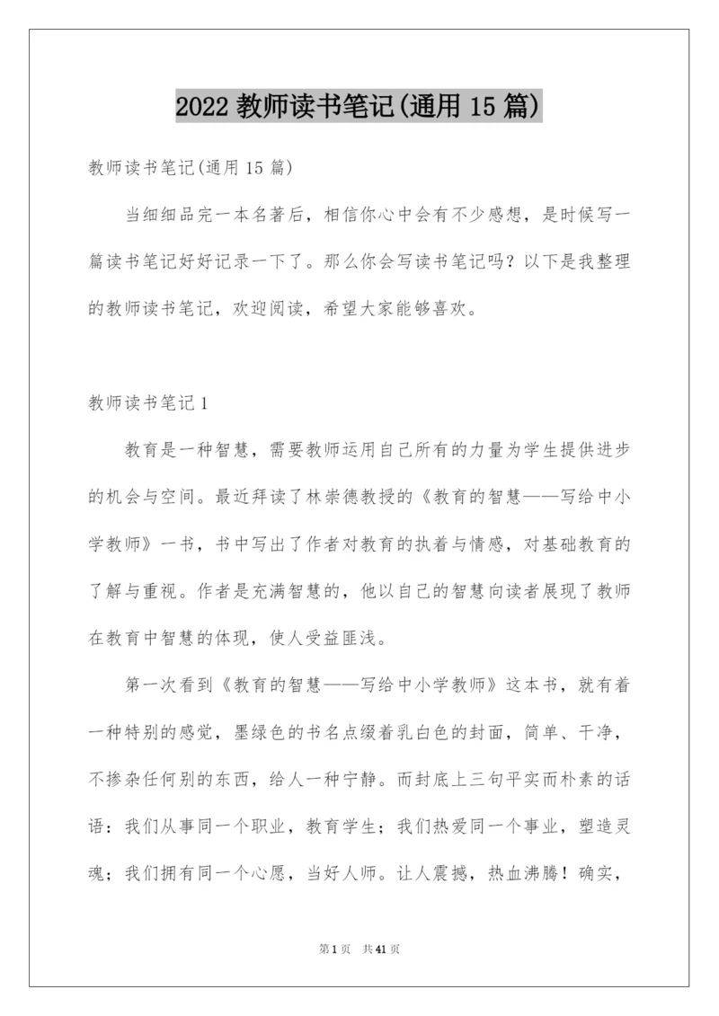 2022教师读书笔记(通用15篇).docx