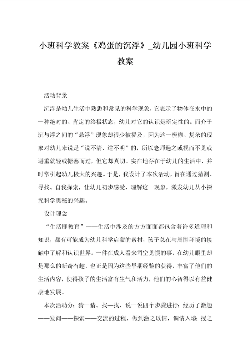 小班科学教案鸡蛋的沉浮幼儿园小班科学教案