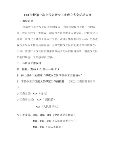 XXX学校第一次少代会暨少工委成立仪式活动方案最终版