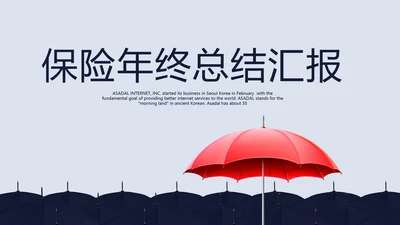 金融保险行业保险公司年年终总结汇报动态PPT