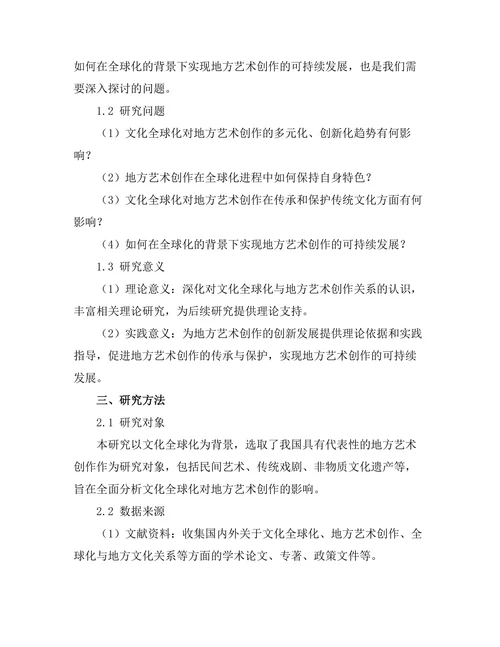 文化全球化对地方艺术创作的影响分析