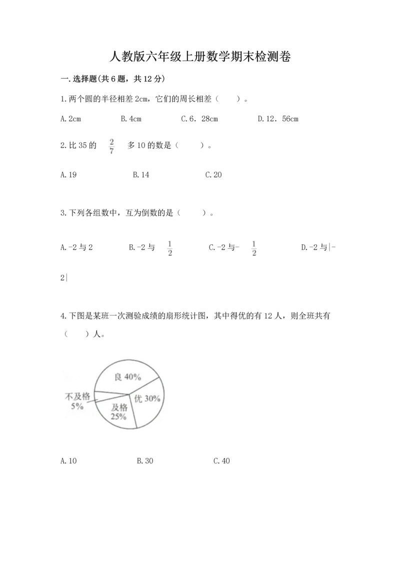 人教版六年级上册数学期末检测卷精品（夺冠）.docx