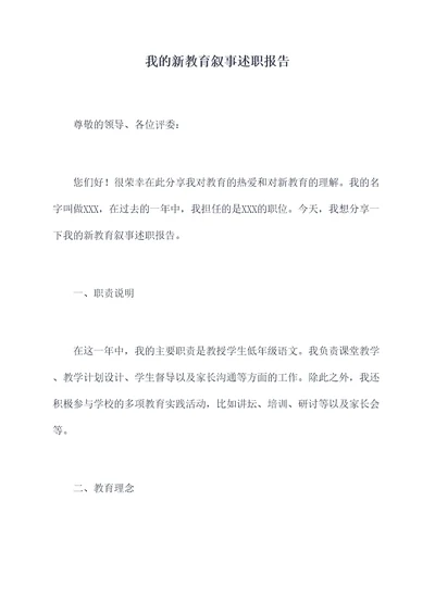 我的新教育叙事述职报告