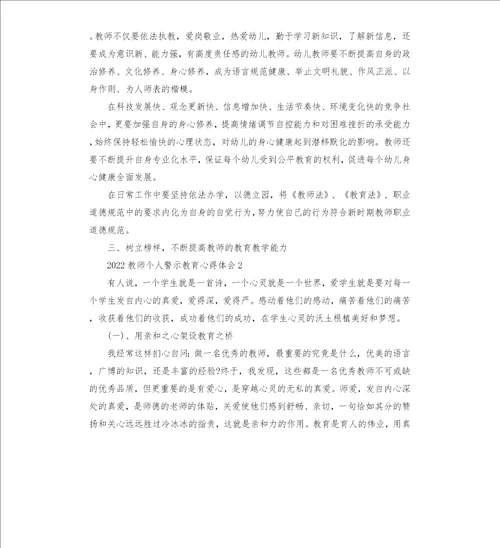 2022教师个人警示教育心得体会五篇