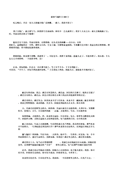 游冰雪城作文400字高品质版