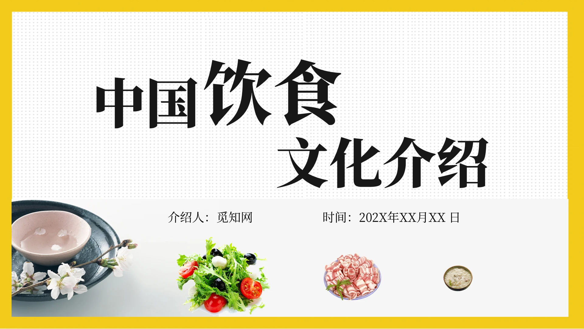 简约大气中国传统饮食文化讲解课件中国饮食文化介绍