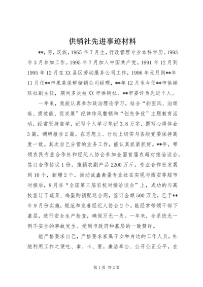 供销社先进事迹材料.docx