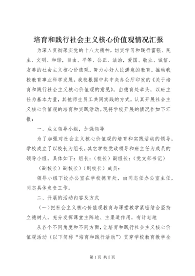 培育和践行社会主义核心价值观情况汇报 (5).docx