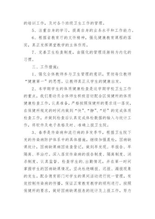小学卫生保健工作计划.docx