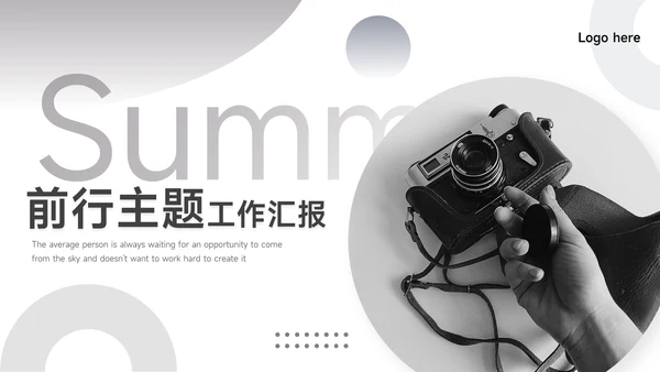 黑白个性前行主题工作汇报PPT模板