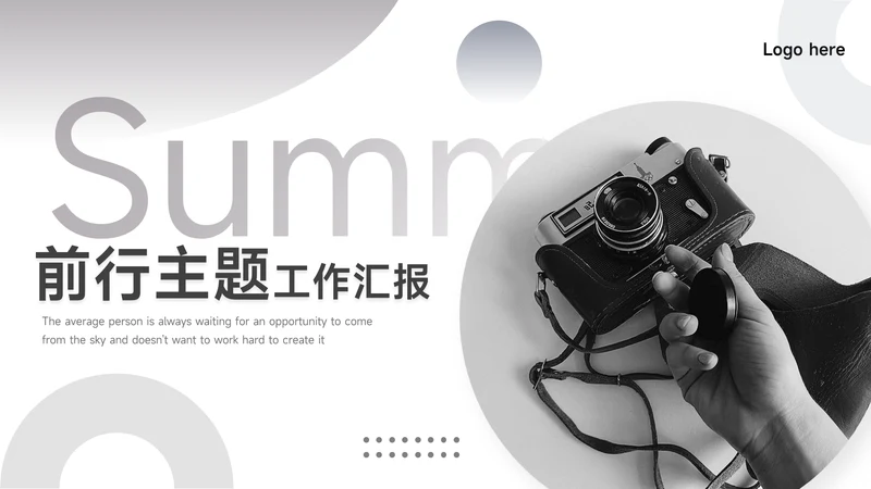 黑白个性前行主题工作汇报PPT模板
