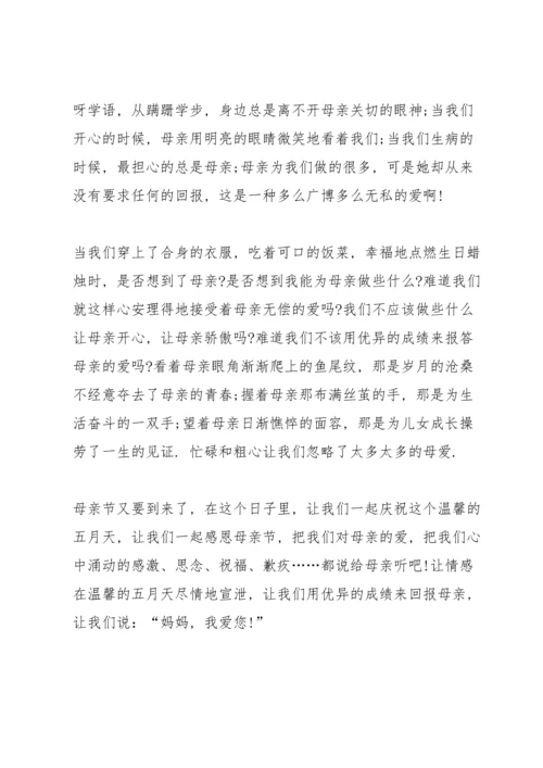 温馨五月天感恩母亲节主题演讲稿5篇.docx