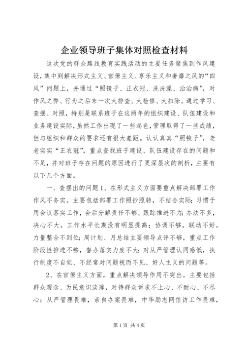 企业领导班子集体对照检查材料 (2).docx