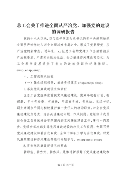 总工会关于推进全面从严治党、加强党的建设的调研报告 (5).docx