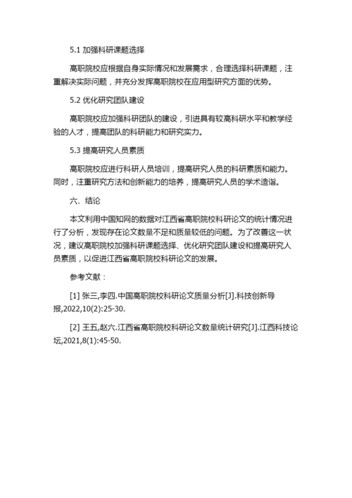 基于中国知网的江西省高职院校科研论文统计分析.docx
