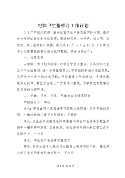 纪律卫生整顿月工作计划.docx