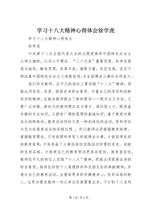 学习十八大精神心得体会徐学虎 (5).docx