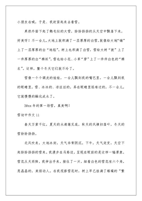 2022雪初中作文(汇编15篇)