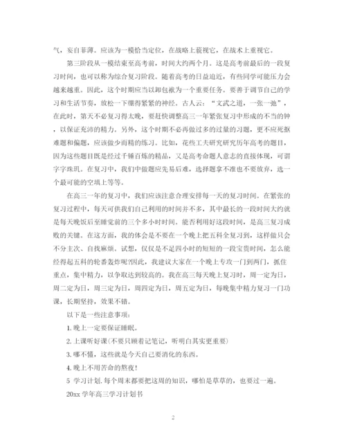 精编之高三学习计划书.docx