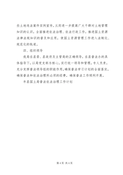 年县国土局普法依法治理工作计划 (3).docx